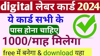 डिजिटल लेबर कार्ड  Digital Labour card download  bocw card download  Bihar labour card 2024 [upl. by Barbra]