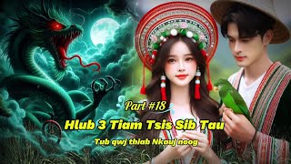 Hlub 3 Tiam  Tub qwj thiab Nkauj noog  Part 18 dab neeg kev hlub 25102024 [upl. by Jeth]