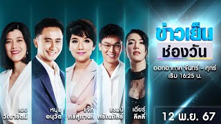 🔴 Live ข่าวเย็นช่องวัน  12 พฤศจิกายน 2567  ข่าวช่องวัน  one31 [upl. by Solis]