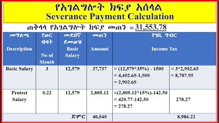 🔴የአገልግሎት ክፍያ አሰራር Severance Payment Calculation DANIEL ALEMAYEHU [upl. by Onavlis181]