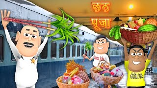 CHHATH PUJA MEIN TRAIN YATRA  छठ पूजा  KADDU JOKE  KALA KADDU  CHHATH POOJA NEW FUNNY COMEDY [upl. by Horace257]