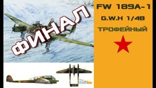 Сборка FW 189A1 148 ФИНИШFINISH [upl. by Aserat]