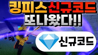 로블록스 킹피스 신규코드 또 나왔다 이번에는 코드가 역대급입니다 amp 안보면 후회 [upl. by Aned969]