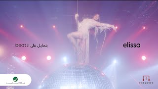 Elissa  Batmayel Aala El Beat  Official Video Clip 2023  Beat اليسا  بتمايل على الـ [upl. by Ydak]