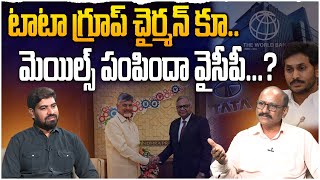 ఏపీకి టాటా భారీ పెట్టుబడులు  Sr Journalist D Srinivas On TATA Company Investments in AP  Leo News [upl. by Joon786]