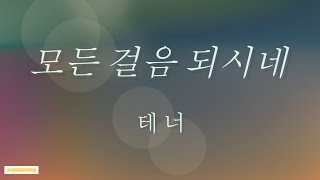 모든 걸음 되시네 4부합창 테너 tenor 3번반복 [upl. by Brackett]