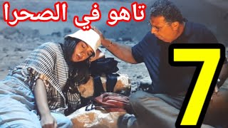 مسلسل موضوع عائلي الحلقه 7 السابعهرحله سفاري [upl. by Afrika]