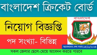 বাংলাদেশ ক্রিকেট বোর্ড BCB এ নিয়োগ বিজ্ঞপ্তি [upl. by Amethist482]