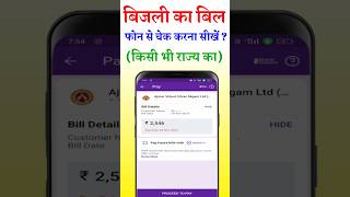 Bijli Bill Check Kaise Kare  how to check bijli bill online  Electricity Bill Check Online shorts [upl. by Refinne]