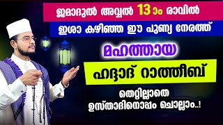 മഹത്തായ ഹദ്ദാദ് റാത്തീബ് തെറ്റില്ലാതെ ഉസ്താദിനൊപ്പം ചൊല്ലാം Haddad Ratheeb [upl. by Irrot]