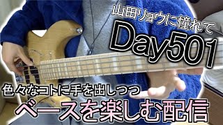 【ベース初心者】山田リョウになりたい男のベース練習配信、なんと今日でベース初めて500日です1000日まで折り返しです【500日目】 [upl. by Notned34]