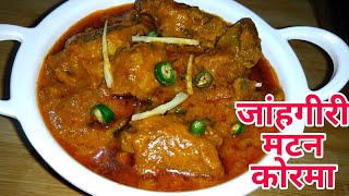 करीम स्टाइल जांहगीरी मटन कोरमा  Jahagiri Mutton korma Ramadan Special  Mutton Recipe [upl. by Fransen]