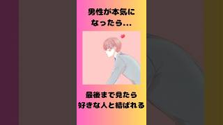 【恋愛相談】男性が本気になったら…恋愛 恋愛心理学 恋愛成就 恋愛相談 shorts [upl. by Aihseyn446]