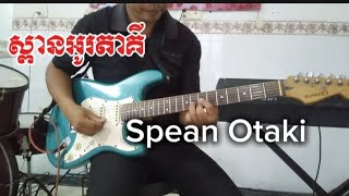 ស្ពានអូរតាគី Spean Otaki guitarcover [upl. by Enilrek]