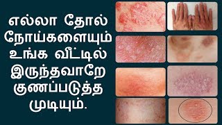 எல்லா தோல் நோய்களுக்கும் இதுதான் தீர்வு  home remedies for skin diseases in tamil [upl. by Novets]