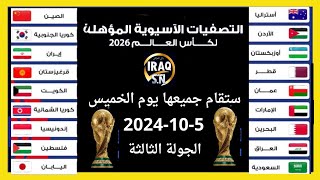 جدول مواعيد مباريات تصفيات كاس العالم 2026 الجولة الثالثة وترتيب المجموعات [upl. by Aoket917]