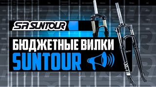 БЮДЖЕТНЫЕ вилки SR SUNTOUR Все про XCE XCT XCM XCR M3010  ПРО БРЕНДЫ [upl. by Yhtnomit]