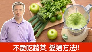 不愛吃蔬菜怎麼辦？柏格醫生 Dr Berg [upl. by Camey]