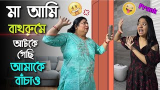 মা আমি বাথরুমে আটকে গেছি আমাকে বাঁচাও💔😭 Ashwariya Mukherjee [upl. by Einnep]