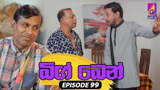 Big Ben  EPISODE 99  බිග් බෙන්  10th September 2024 [upl. by Intyrb569]