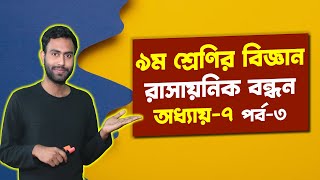 নবম শ্রেণির বিজ্ঞান । রাসায়নিক বন্ধন । অধ্যায়৭ পর্ব ৩। নতুন কারিকুলাম। Class 9 science chapter7 [upl. by Ahseket305]