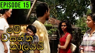 Me Wasantha Kalayai මේ වසන්ත කාලයයි  Episode 15  Ananda Abeynayake Productions [upl. by Eneirda]