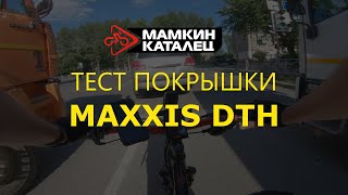 ТЕСТ ПОКРЫШКИ MAXXIS DTH В РЕАЛЬНЫХ УСЛОВИЯХ [upl. by Jecon]