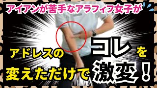 【スイング】アイアンが苦手な人必見！アドレスの右ひじの角度を変えるだけでミート率が良くなる！８０台を目指すアラフィフ女子が激変！ [upl. by Trenton]