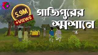 গাজিপুরের শ্মশানে  Gajipurer Shasane  Bengali Horror Story  Bangla Cartoon Hub [upl. by Fiedling546]