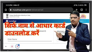 सिर्फ नाम डालकर बिना नंबर के आधार कार्ड डाउनलोड करे  bina aadhar number ke aadhar card download [upl. by Adnamaa892]