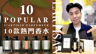 LArtisan Parfumeur  10款熱門香水分享 [upl. by Eniamrahs]