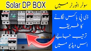 Solar DP BOX lagane ki tarteeb solar DP BOX install method best way to protect your inverter TMPF [upl. by Dessma609]