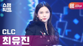 쇼챔직캠 4K 씨엘씨 최유진  헬리콥터 CLC CHOI YUJIN  HELICOPTER l 쇼챔피언 l EP371 [upl. by Questa107]