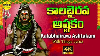 కాలభైరవాష్టకం  Kalabairava Ashtakam  Kalabhairavashtakam  Lord Shiva Telugu Devotional Songs [upl. by Janyte]