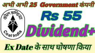 अभी अभी 25 सरकारी कंपनी घोषणा किया इतिहास का सबसे बड़ा डिविडेंड ₹55 Coal India [upl. by Neimad549]