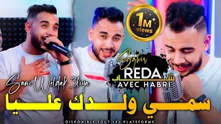 Cheb Reda Sghire 2023 Sami Waldek 3liya شراب زعاف لمحنةتلفلي باب دارنا  النسخة الأصلية 🔥 [upl. by Bellanca]