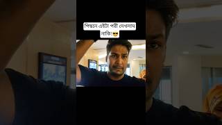 পিছনে পরী দেখলাম নাকি😎 stree2 starcineplex [upl. by Rustie]