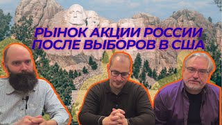 Олег Бочагов Дмитрий Александров Артем Тузов  Рынок акции России после выборов в США [upl. by Philips513]