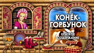 Конек Горбунок Краткое Содержание Конек Горбунок Кратко Сказка Конек Горбунок Кратко Аудиосказки [upl. by Ameer806]