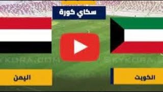 مباريات اليوم اليمن والكويت بث مباشر مبارات اليوم [upl. by Edmond]