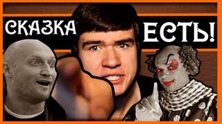 BadComedian  Сказка Есть НЕ ДЛЯ ДЕТЕЙ [upl. by Munn]