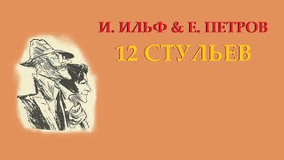 ИИльф и ЕПетров 12 стульев Ч 1 Гл 5 Великий комбинатор [upl. by Ruy]