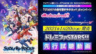 【STARS新曲公開】OP主題歌「ドレミファSTARS」先行試聴 [upl. by Elaen150]