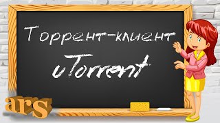 Торрентклиент uTorrent Программа для скачивания торрентфайлов [upl. by Uyerta]