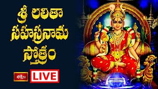 LIVE  శ్రీ లలితా సహస్రనామ స్తోత్రం  Sri Lalitha Sahasranama Stotram with Lyrics  Bhakthi TV [upl. by Nirtiak]