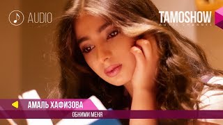 Амаль Хафизова  Обними меня  Amal Khafizova  Obnimi Menya Audio 2018 [upl. by Anirahc57]