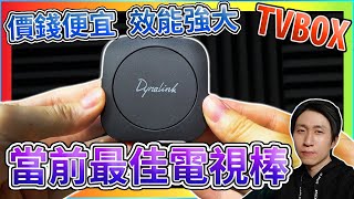 Dynalink電視盒 媲美 Google 電視棒 超越 亞馬遜 與 小米 實測 電視直播 硬解 遊戲 語音助理 值得入手 抽獎【TVBOX】【UNBOXING】 [upl. by Ardnasirhc270]