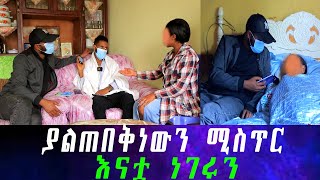 እናቷ ሚስጥሩን ዘረገፈችው። በጥቂት ጊዜ ውስጥ ህይወትሽን የለወጠው ገንዘብ ከየት መጣ ከጀርባሽ ያለው ማነው አፋጠጥናት። [upl. by Thant]