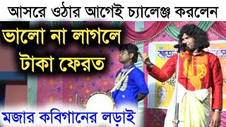 ভালো না লাগলে পয়সা ফেরত গ্যারান্টি Fatik Das Kobi Gaan  ফটিক দাস কবিগান  6296691992 [upl. by Ekram]