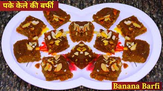 Sirf 3 ingredients Se BananaKele ki Barfi  पके हुये केले की मिठाई  Overipe Banana Recipe। Barfi [upl. by Enilec595]